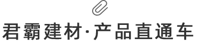 君霸建材·产品直通车