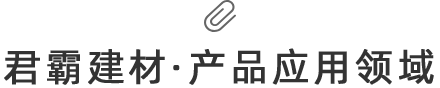 君霸建材·产品应用领域