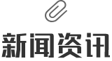 新闻资讯