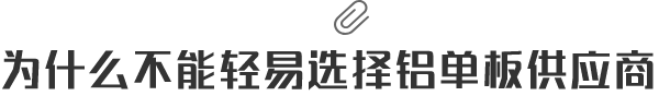 为什么不能轻易选择铝单板供应商