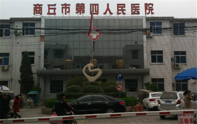 商丘市第四人民医院